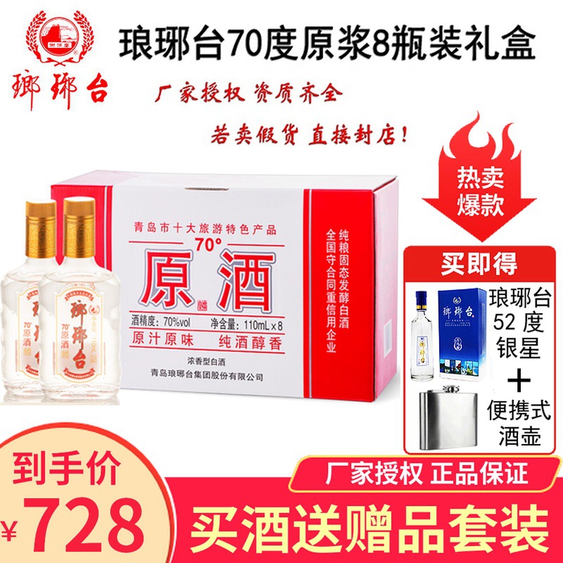 包邮琅琊台70度原酒8瓶装礼盒原浆山东特产高度白酒礼盒110ml*8