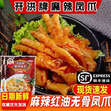 开洪牌麻辣凤爪麻辣去骨红油卤味脱骨无骨鸡爪即食秘制鸡脚冷冻子