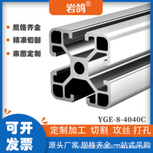 4040铝型材铝材欧标工业铝合金支架挤压流水线框架4040轻型型材