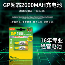 GP超霸充电电池镍氢五号批发5号2600毫安MAH麦克风玩具KTV话筒AA