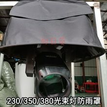 光束灯防雨罩230w350w380w防尘54颗染色帕灯摇头灯舞台灯光防雨罩