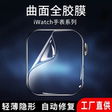 适用Applewatchs7/8苹果手表iWatchSE/6/5/4水凝膜ultra全屏软膜