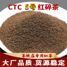 云南大叶种滇红茶叶红茶散装CTC红碎5号 颗粒状 奶茶原料源头厂家