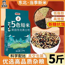 五色糙米5斤低脂粗粮大米黑米主食饭新七色五谷杂粮孕妇三色健身