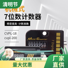 机械式7位数计数器 CVPL-18 cvpl-200美国模具计数器 江浙沪