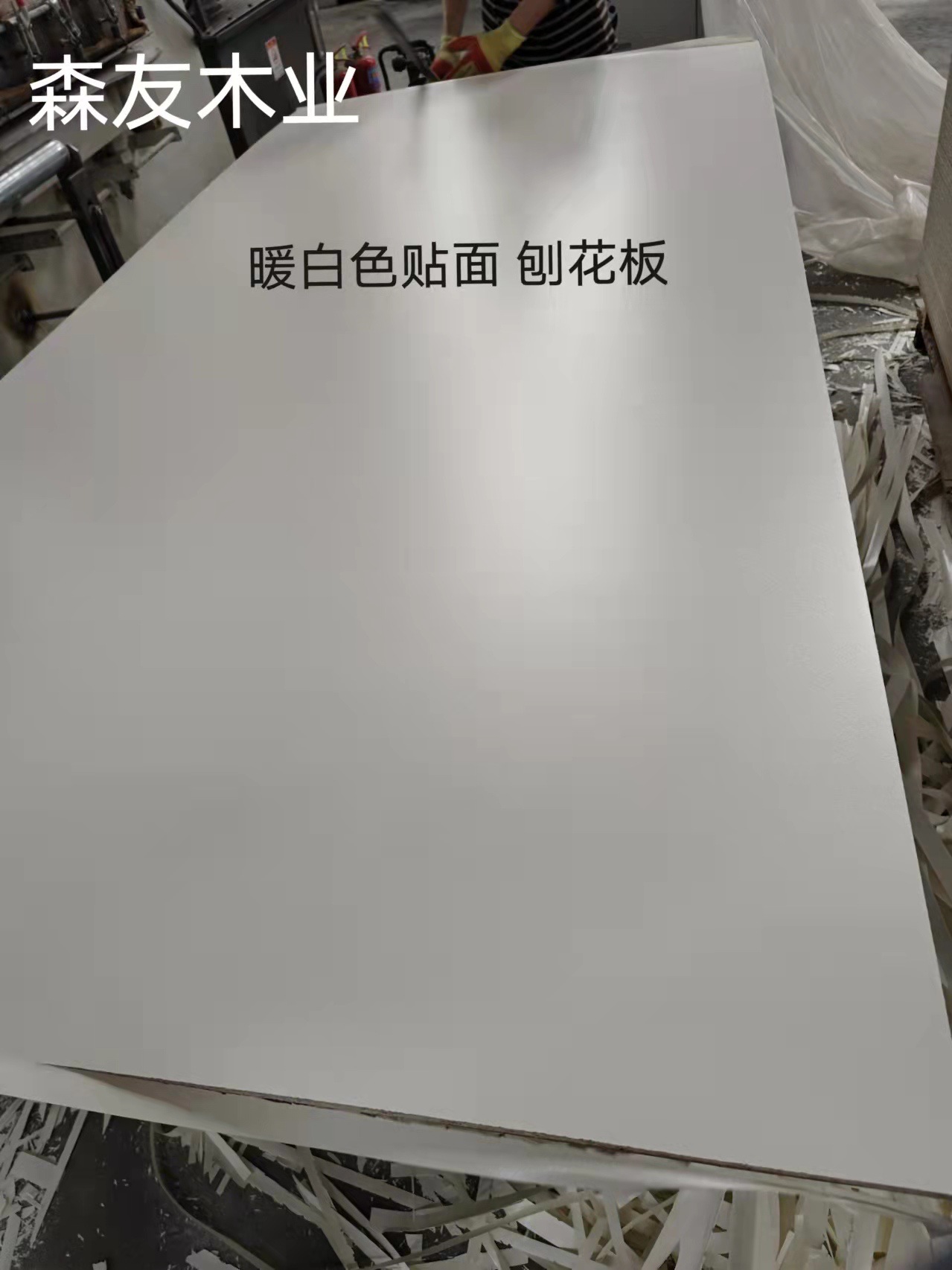 厂家直供e0级暖白刨花板暖白色三聚氰胺纸三胺纸贴面颗粒板