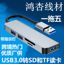 批发USB3.0一拖五 to SD集线器 转TF读卡HUB扩展拓展坞五合一5in1