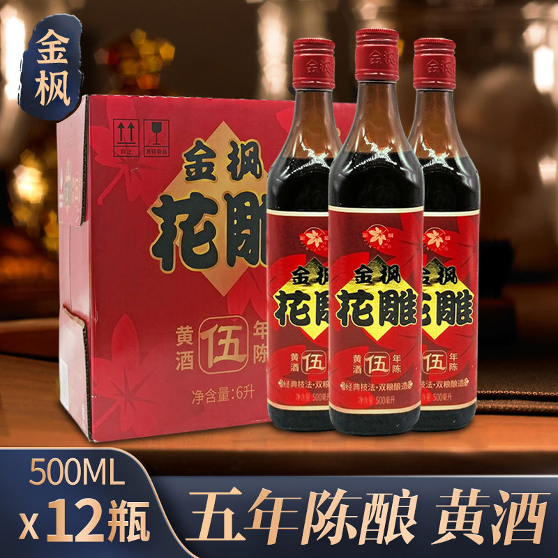 金枫花雕酒 五年陈黄酒半干型500mlx12瓶装16度 多省包邮