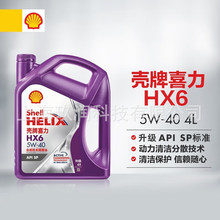 紫喜力HELIX HX6+ 紫壳润滑油全合成润滑油机油API SP 5W-40  4升