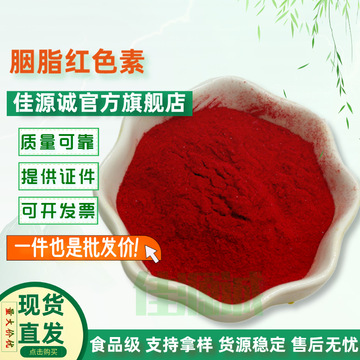 批发胭脂红 食品级水溶性粉末着色剂红色素 饵料窝料宠物食品多用