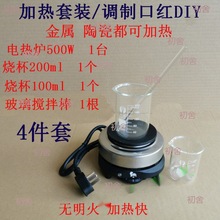 套装电热炉实验加热自制500DIY器材热奶茶玻璃棒炉W800W口红烧杯