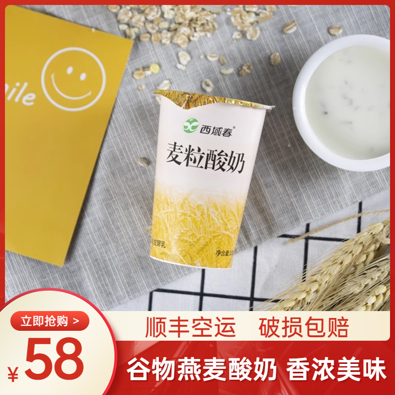 西域春麦粒燕麦仁酸奶180g*12杯装早餐低温【顺丰空运】