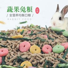高营养宠物兔粮兔饲料幼兔成兔荷兰猪饲料开口苜蓿草颗粒料5斤