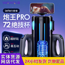 leten雷霆暴风 炮王PRO 新一代男用全自动飞机杯自慰器性玩具成人