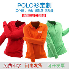 翻领polo衫长袖定 制t恤印logo刺绣工作服广告文化衫定 制DIY团体