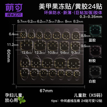 萌可【儿童甲专用果冻胶】美甲贴高粘度穿戴式拆卸指甲贴片透明胶