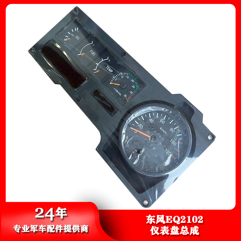 东风汽车eq1118g/2102/2102n越野汽车驾驶室组合仪表盘板总成