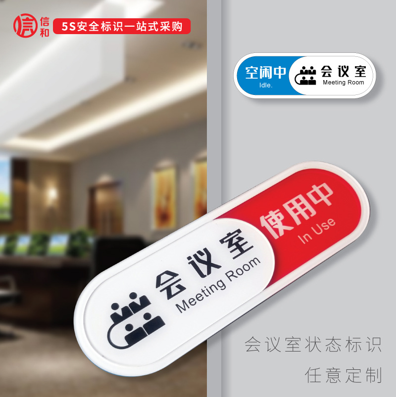 亚克力会议室使用中挂牌空闲中状态标识牌可切换办公室科室指示牌