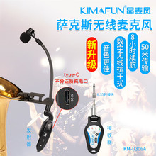 晶麦风（kImaFun） U306萨克斯无线麦克风话筒舞台演一件代发