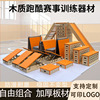 少儿跑酷赛事训练器材组合木质a字板转向挡板攀爬障碍跳木箱室外