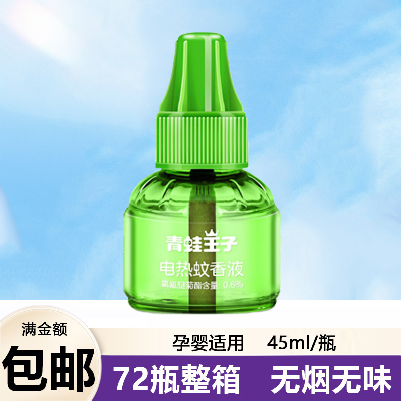 青蛙王子 宝宝孕妇电热蚊香液补充装新生儿婴儿童蚊香液 45ml