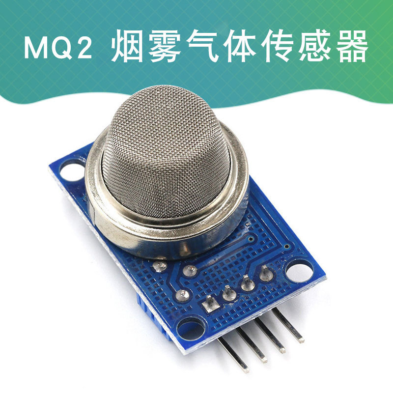 mq-2 mq2烟雾气敏传感器 lpg 丁烷 氢气 检测模块适用于arduino