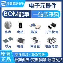 电子元器件配单 BOM表报价 一站式采购 芯片配套 电子元件大全