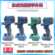 东成无刷电动扳手DCA DCPB18/02-18/03-18/280外壳机壳塑料壳配件