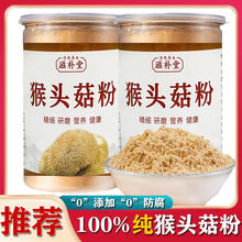 猴头菇粉纯100%破壁超细粉黑龙江纯粉养胃护胃天然食疗厂家直销