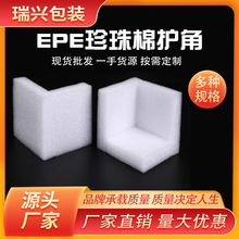 epe珍珠棉护角白色珍珠棉异型材防撞角防震电器家具运输包装内衬