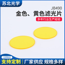 定制JB490型黄色滤光片金色黄色光学滤光片窗口片脱毛机用滤色片