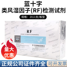 蓝十字检点类风湿因子(RF)检测试剂盒(胶体金免疫层析法)20份板型