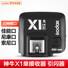 GODOX神牛X1R引闪器接收器 X1R-C  X1R-N  X1R-S单独接收器