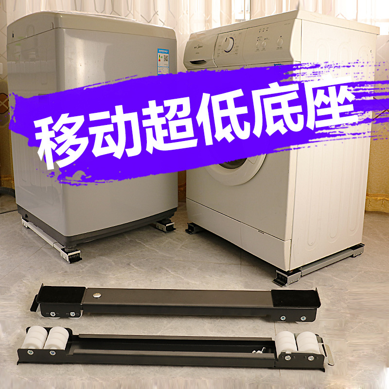 适用小天鹅美的海尔滚筒洗衣机底座超低滚轮移动固定托架子-阿里巴巴