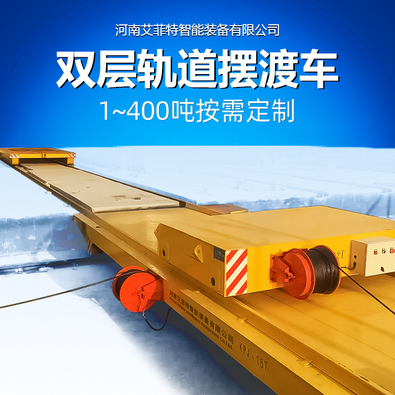双层轨道摆渡平车自动化双车联动电动轨道平车电缆卷筒供电地轨车