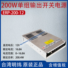 ERP-200-12台湾明纬200W单组输出开关电源电流16.8A功率200.4W
