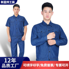 牛仔工作服夏季防烫耐磨电焊厂服船厂建筑车间工装短袖薄款劳保服