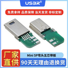 mini usb接口5P焊线式公头五芯带板充电数据插头弯头线用