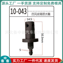 适用于东风天锦大力神汽车面板雨刮喷水嘴 雨刮臂汽车喷水嘴批发
