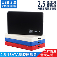 2.5寸移动硬盘盒USB3.0机械固态通用塑料ABS硬盘盒免工具可印LOGO