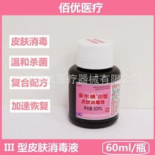 安尔碘Ⅲ型皮肤消毒液60ml 新生儿脐带产妇儿童皮肤消毒 温和杀菌