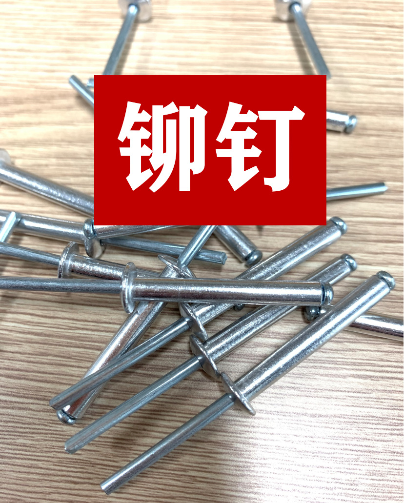 塑料开口型扁圆头沉头铝抽芯铆钉不锈钢铆钉全铁铆钉大帽沿铆钉