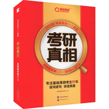 考研真相 真题解析篇(二) 2025版 研究生考试 世界图书