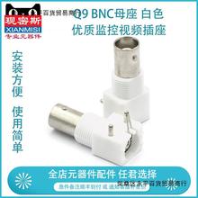 【5个】Q9 BNC母座 白色BNC 监控视频插座 BNC白胶 BNC面板座