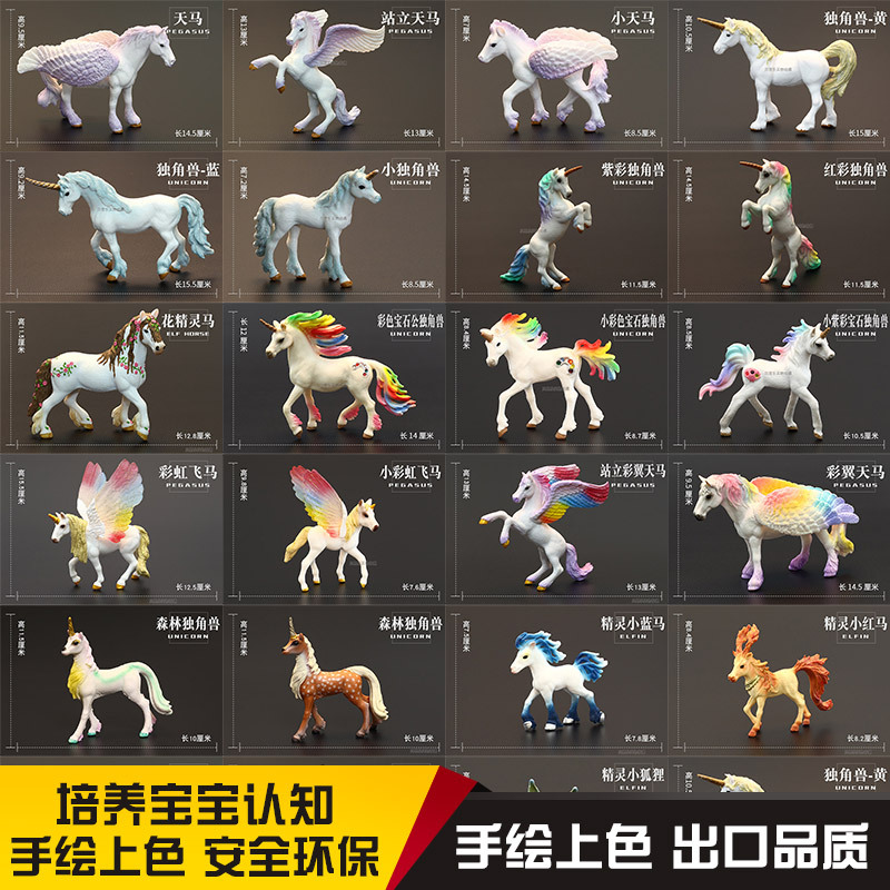 童话神话独角兽/天马玩具模型精灵马飞马男女孩礼物神奇动物套装
