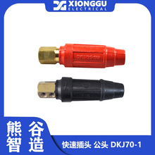 成都熊谷耦合器 快速插头 公头快速插头DKJ70-1 红黑两色