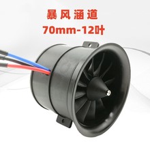 大暴风涵道风扇70mm12叶 固定翼航模电动飞机大推力发动机4S 6S版