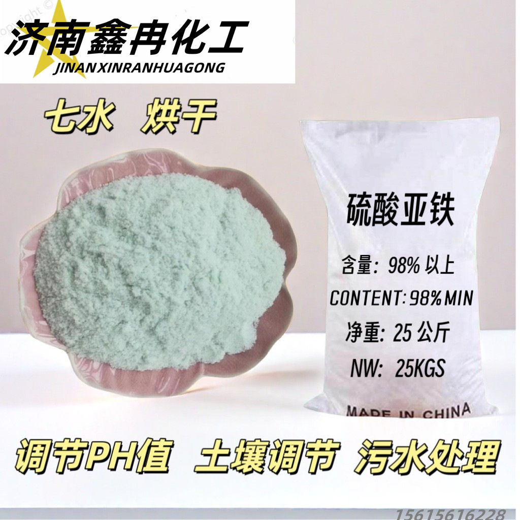 硫酸亚铁烘干粉末工业级污水净水处理絮凝剂七水硫酸亚铁现货绿矾