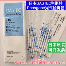 日本GASTEC光气检测管 碳酰氯测试管型号16测毒管船舶测毒仪COCl2