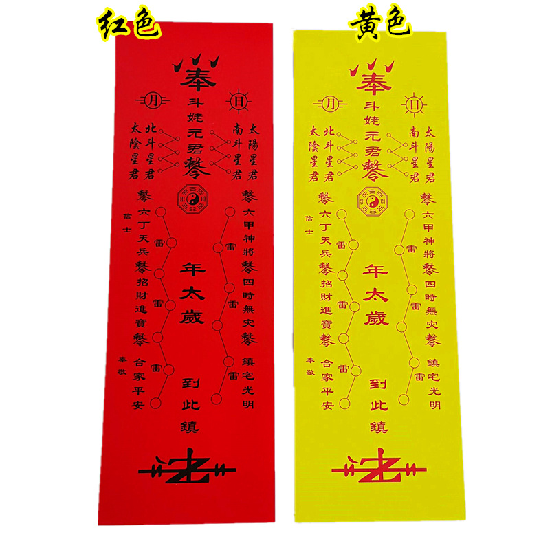 太岁符卡 斗姆元君太岁符卡牌道教法物 太岁纸品 红色 黄色斗姥